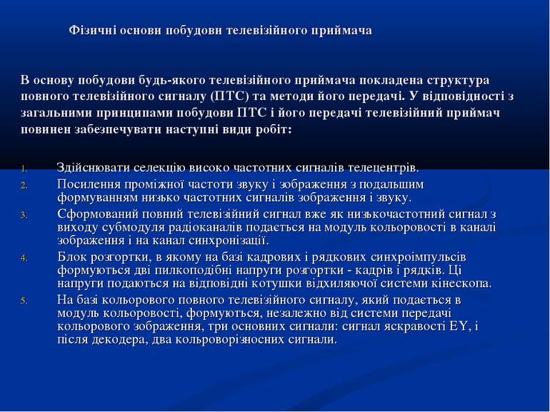 Фізичні основи побудови телевізійного приймача В основу побудови будь-якого т...