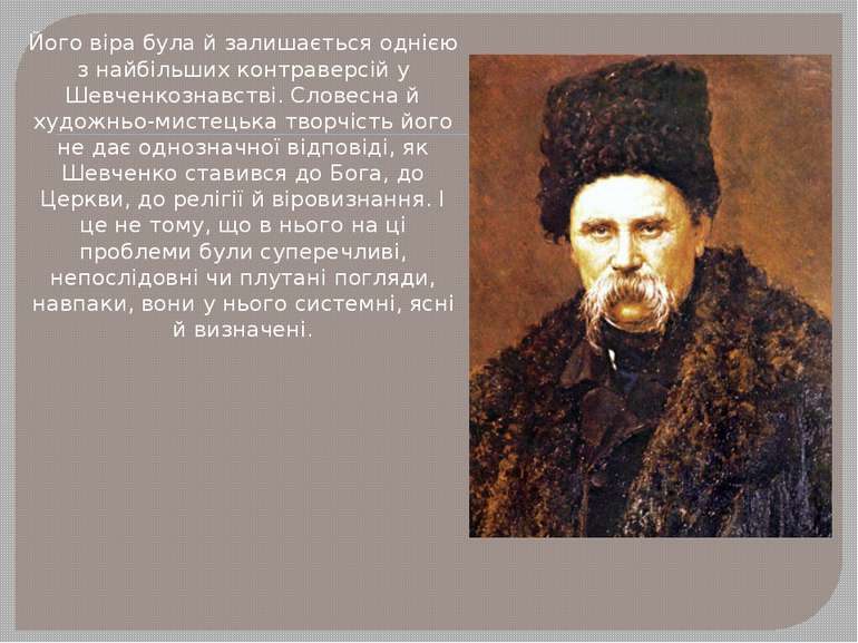 Його віра була й залишається однією з найбільших контраверсій у Шевченкознавс...