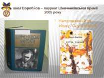 Микола Воробйов – лауреат Шевченківської премії 2005 року Нагороджений за збі...