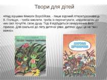 Твори для дітей «Над віршами Миколи Воробйова, - пише відомий літературознаве...