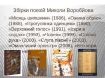 Збірки поезій Миколи Воробйова «Місяць шипшини» (1986), «Ожина обрію» (1988),...
