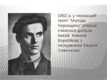 1962 р. у черкаській газеті "Молодь Черкащини" уперше з'явилася добірка поезі...