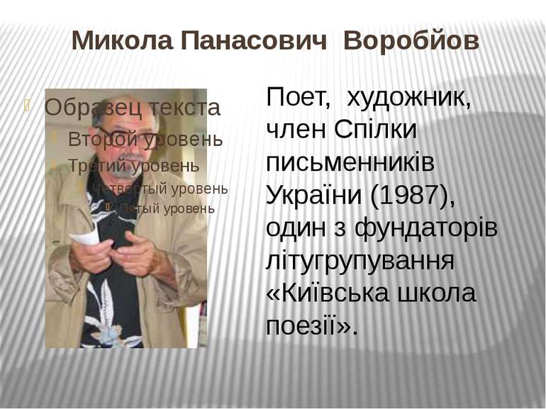 Микола Панасович Воробйов Поет, художник, член Спілки письменників України (1...