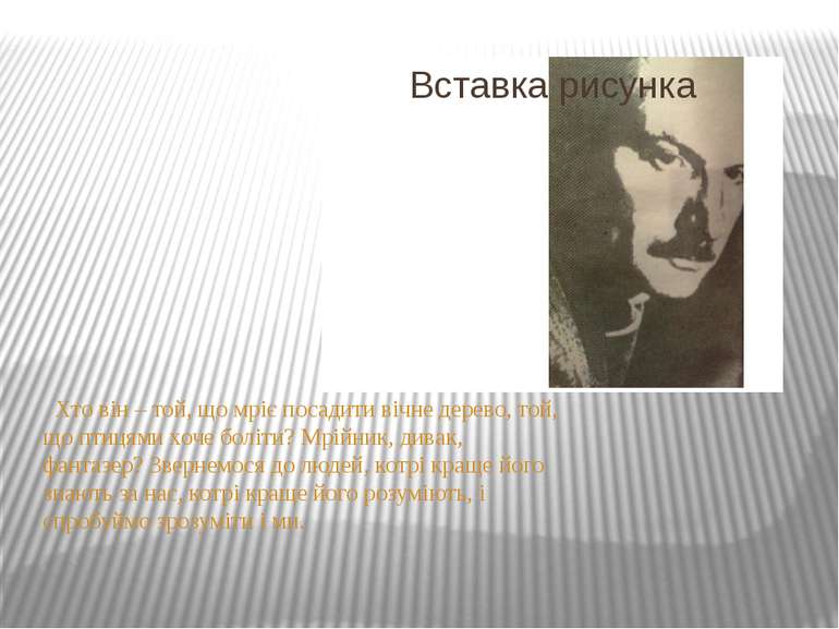 Хто він – той, що мріє посадити вічне дерево, той, що птицями хоче боліти? Мр...