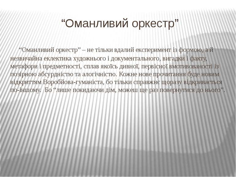 “Оманливий оркестр” “Оманливий оркестр” – не тільки вдалий експеримент із фор...