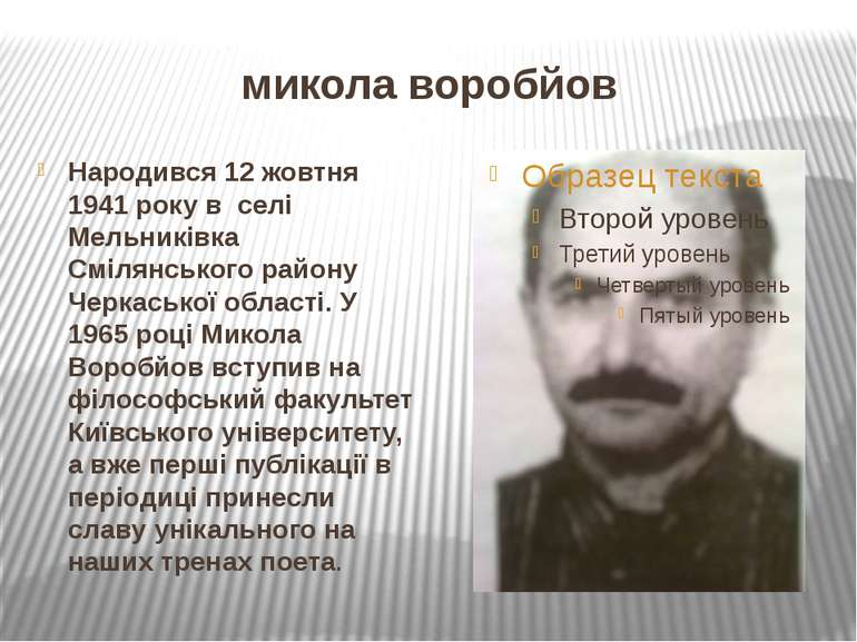 микола воробйов Народився 12 жовтня 1941 року в селі Мельниківка Смілянського...