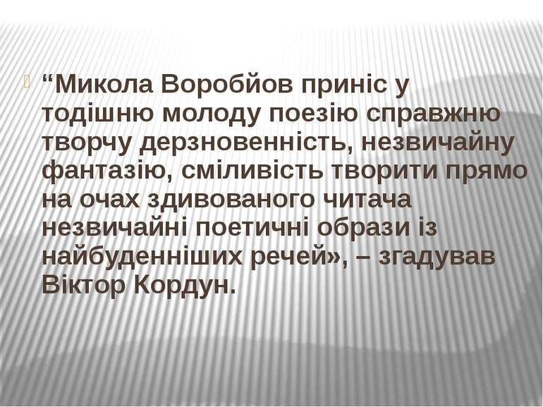 “Микола Воробйов приніс у тодішню молоду поезію справжню творчу дерзновенніст...