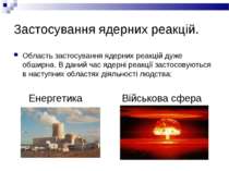 Застосування ядерних реакцій. Область застосування ядерних реакцій дуже обшир...