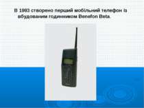 В 1993 створено перший мобільний телефон із вбудованим годинником Benefon Beta.