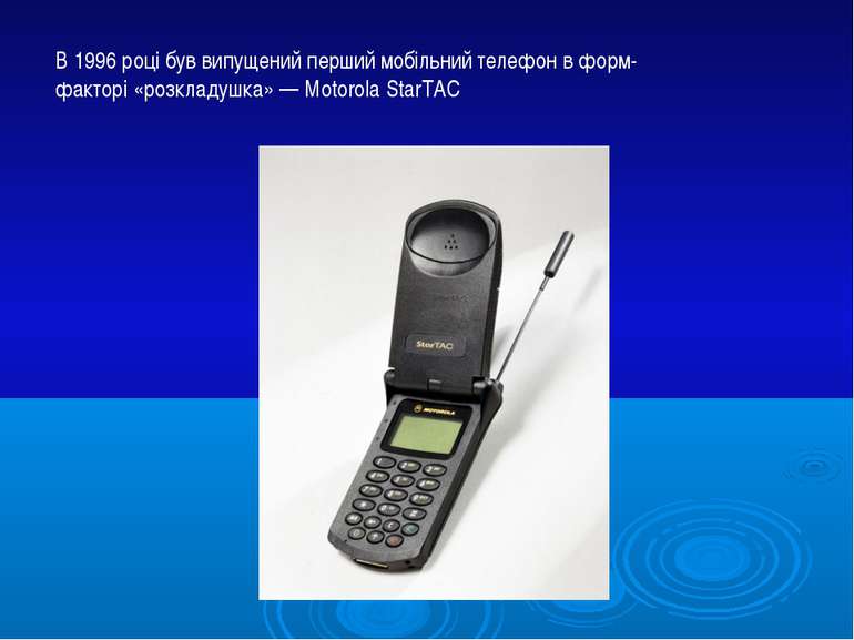 В 1996 році був випущений перший мобільний телефон в форм-факторі «розкладушк...