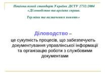 Національний стандарт України ДСТУ 2732:2004 «Діловодство та архівна справа. ...