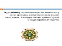 * Видатки бюджету – це економічні відносини, які виникають у зв’язку з розпод...