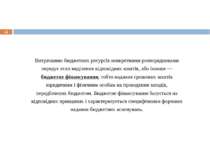 * Витрачанню бюджетних ресурсів конкретними розпорядниками передує етап виділ...