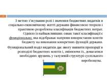 * З метою з’ясування ролі і значення бюджетних видатків в соціально-економічн...