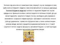 * Залежно від економічної характеристики операцій, під час проведення яких зд...