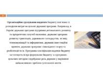 * Організаційне групування видатків бюджету пов’язано із розподілом витрат на...