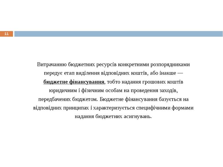 * Витрачанню бюджетних ресурсів конкретними розпорядниками передує етап виділ...