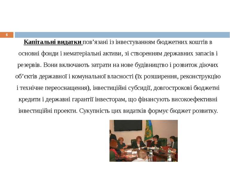 * Капітальні видатки пов’язані із інвестуванням бюджетних коштів в основні фо...