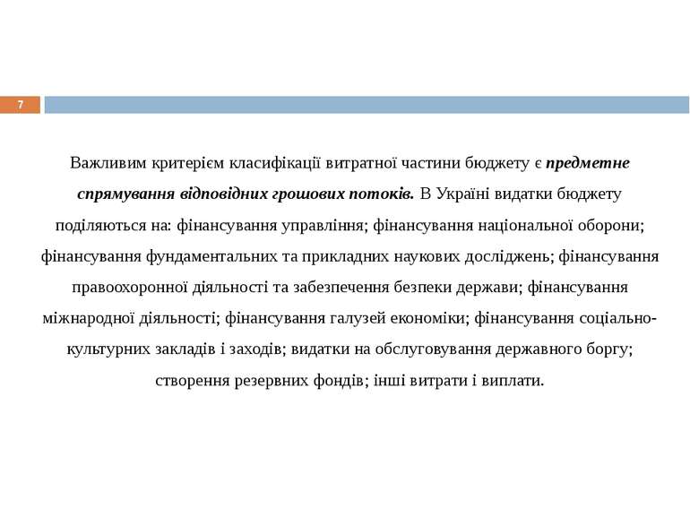 * Важливим критерієм класифікації витратної частини бюджету є предметне спрям...