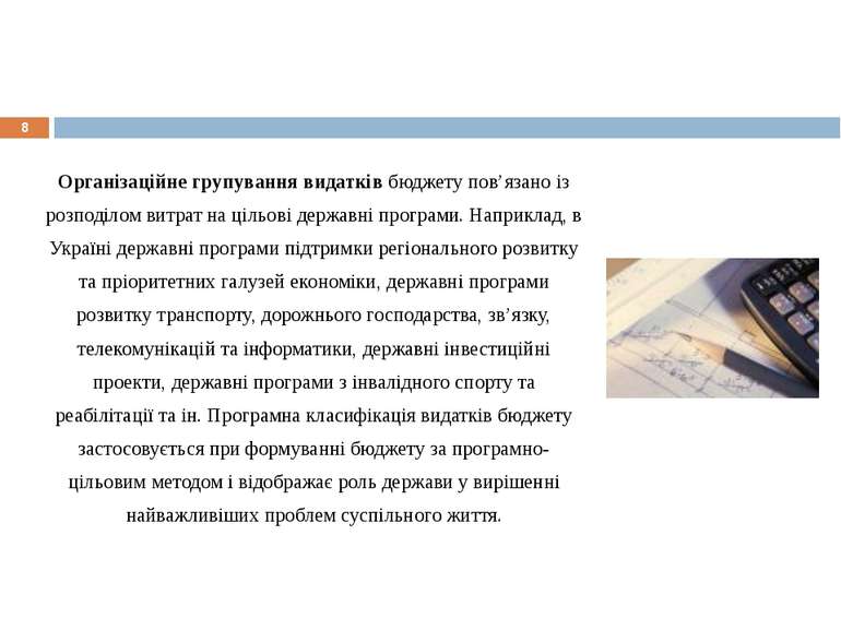 * Організаційне групування видатків бюджету пов’язано із розподілом витрат на...