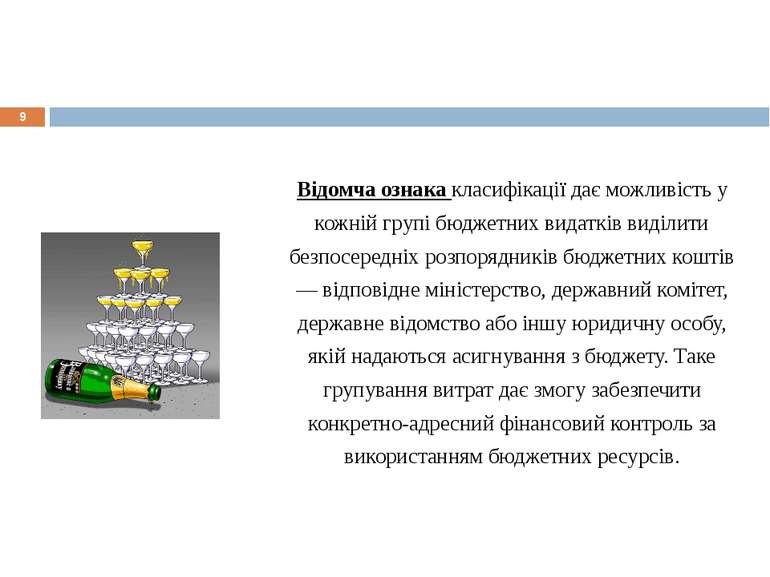 * Відомча ознака класифікації дає можливість у кожній групі бюджетних видаткі...