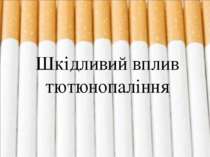 Шкідливий вплив куріння