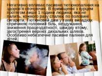 Негативно впливає пасивне тютюнопаління на здоров’я оточуючих. В приміщенні з...