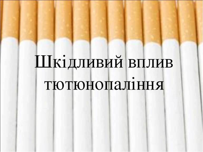Шкідливий вплив тютюнопаління