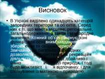 Висновок В Україні виділено одинадцять категорій заповідних територій та об’є...