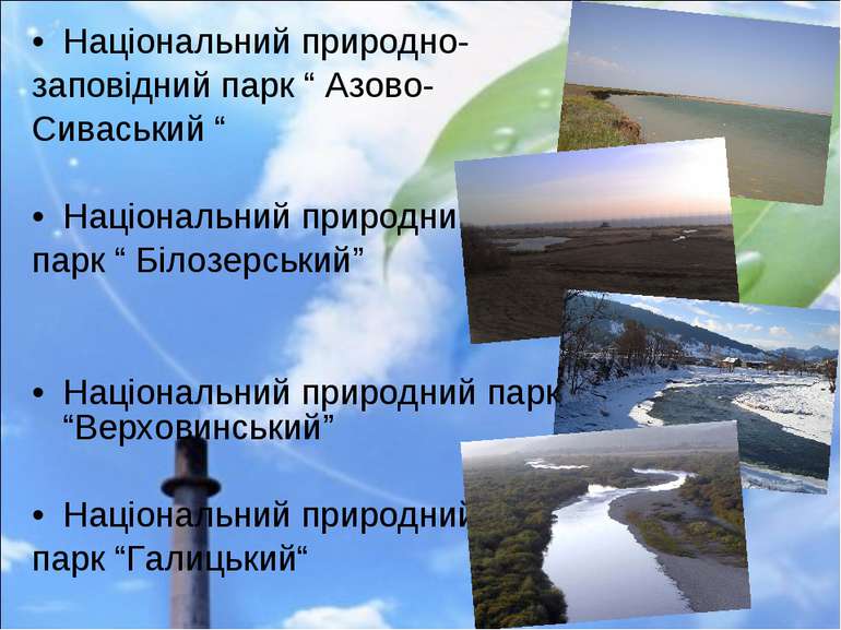 Національний природно- заповідний парк “ Азово- Сиваський “ Національний прир...