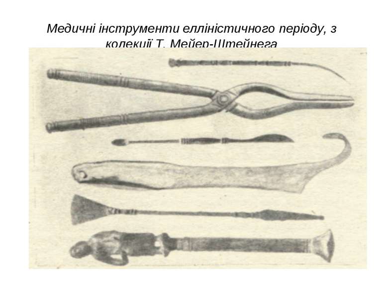 Медичні інструменти елліністичного періоду, з колекції Т. Мейер-Штейнега