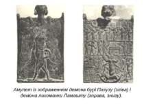 Амулет із зображенням демона бурі Пазузу (зліва) і демона лихоманки Ламашту (...