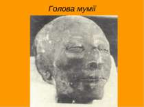 Голова мумії