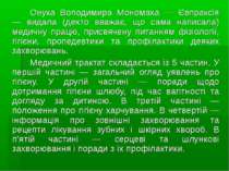 Онука Володимира Мономаха — Євпраксія — видала (дехто вважає, що сама написал...
