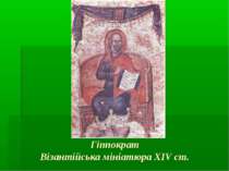 Гіппократ Візантійська мініатюра XIV ст.