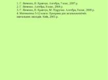 Література 1. Г. Янченко, В. Кравчук. Алгебра, 7 клас, 2007 р. 2. Г. Янченко....