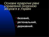 Основні ієрархічні рівні управління охороною здоров’я в Україні базовий, регі...