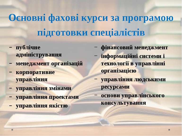 Основні фахові курси за програмою підготовки спеціалістів фінансовий менеджме...