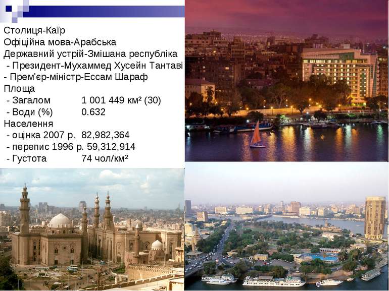 Столиця-Каїр Офіційна мова-Арабська Державний устрій-Змішана республіка - Пре...