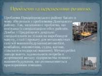 Проблеми Придніпровського району багато в чому збігаються з проблемами Донець...