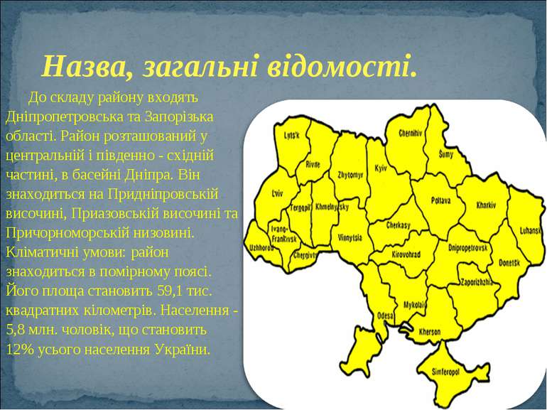 До складу району входять Дніпропетровська та Запорізька області. Район розташ...