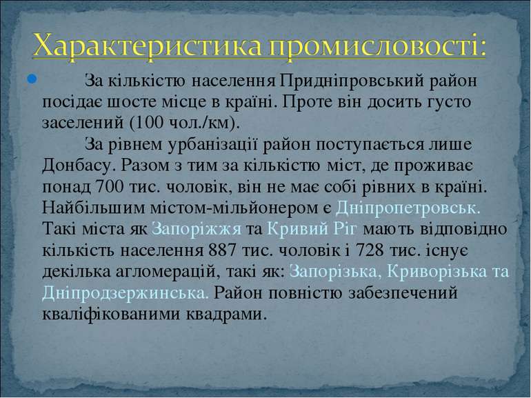 За кількістю населення Придніпровський район посідає шосте місце в країні. Пр...