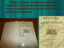 "Русалку Дністрову" царський уряд заборонив. Лише 250 із 1000 примірників упо...