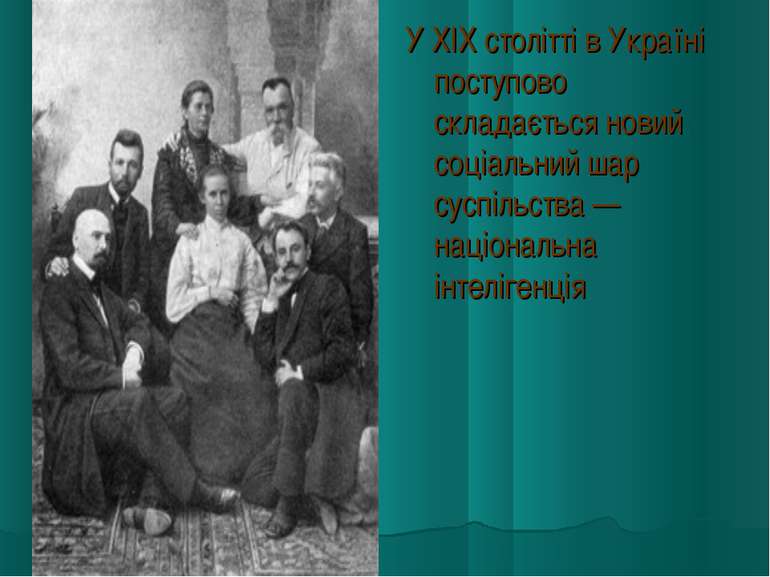 У XIX столітті в Україні поступово складається новий соціальний шар суспільст...