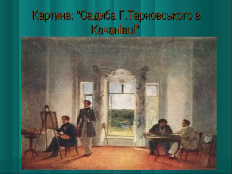 Картина: "Садиба Г.Тарновського в Качанівці"