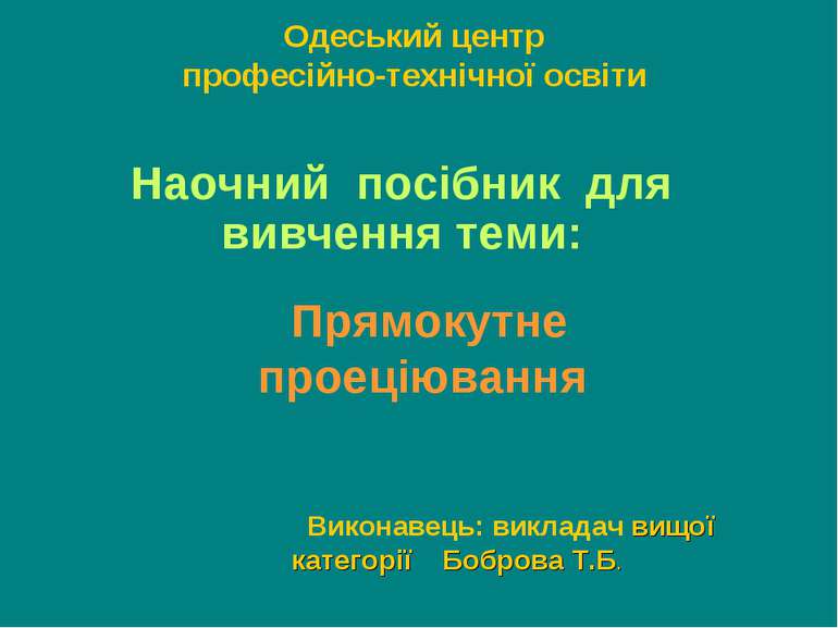 Одеський центр професійно-технічної освіти Наочний посібник для вивчення теми...