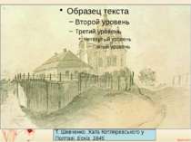 Т. Шевченко. Хата Котляревського у Полтаві. Ескіз. 1845