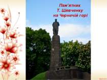Пам’ятник Т. Шевченку на Чернечій горі