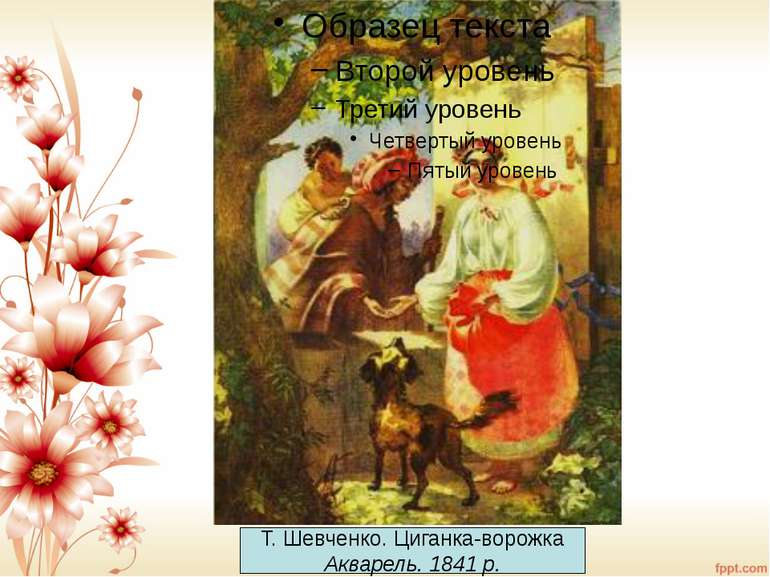 Т. Шевченко. Циганка-ворожка Акварель. 1841 р.