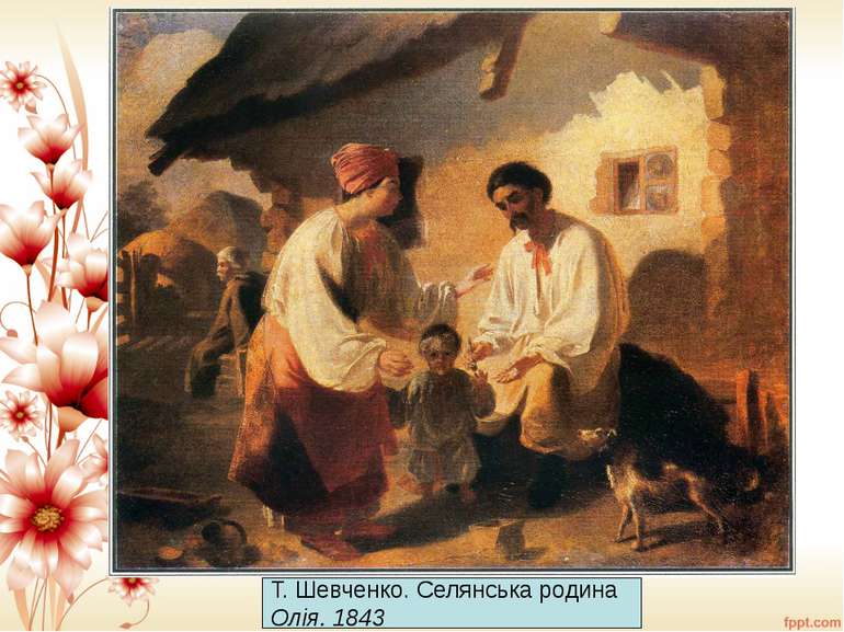 Т. Шевченко. Селянська родина Олія. 1843